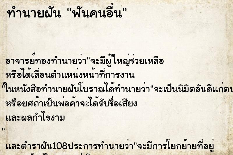 ทำนายฝัน ฟันคนอื่น ตำราโบราณ แม่นที่สุดในโลก