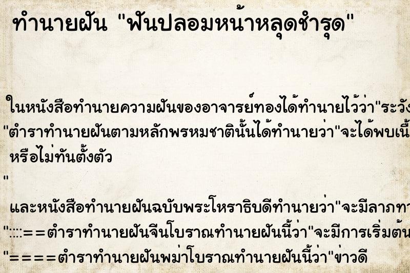 ทำนายฝันฟันปลอมหน้าหลุดชำรุด ทำนายฝันทำนายฝันฟันปลอมหน้าหลุดชำรุด