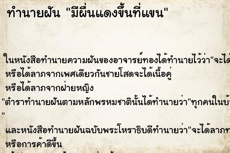 ทำนายฝัน มีผื่นแดงขึ้นที่แขน ทำนายฝัน มีผื่นแดงขึ้นที่แขน