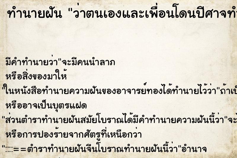 ทำนายฝันทำนายฝันว่าตนเองและเพื่อนโดนปีศาจทำร้าย
