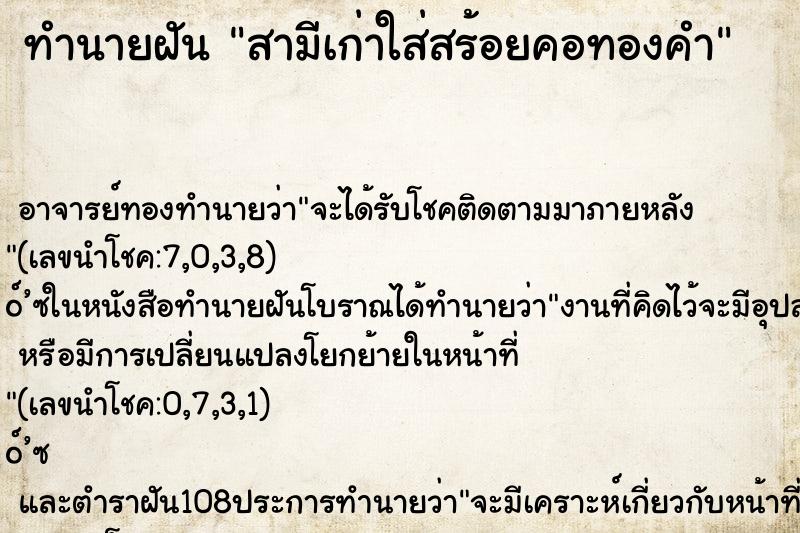 ทำนายฝัน สามีเก่าใส่สร้อยคอทองคำ ตำราโบราณ แม่นที่สุดในโลก