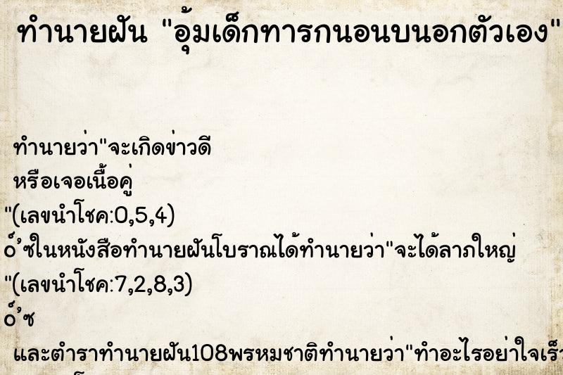 ทำนายฝัน อุ้มเด็กทารกนอนบนอกตัวเอง