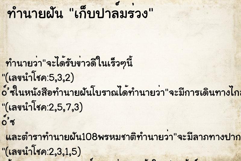ทำนายฝันทำนายฝันเก็บปาล์มร่วง
