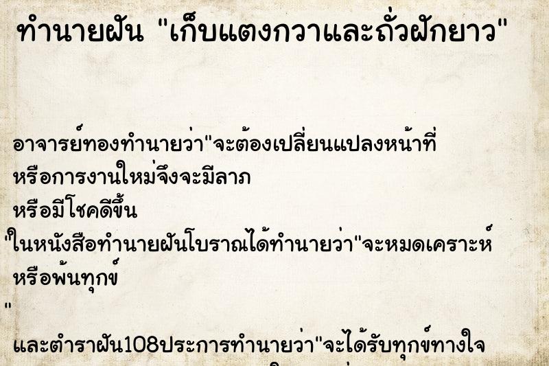 ทำนายฝัน เก็บแตงกวาและถั่วฝักยาว