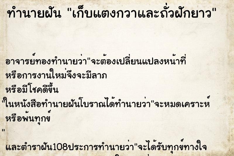 ทำนายฝัน เก็บแตงกวาและถั่วฝักยาว ตำราโบราณ แม่นที่สุดในโลก