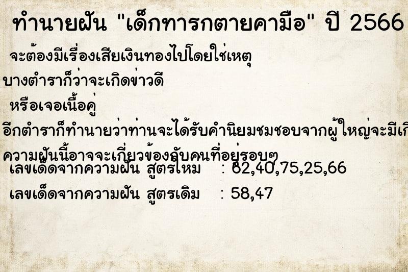 ทำนายฝัน เด็กทารกตายคามือ ทำนายฝัน เด็กทารกตายคามือ