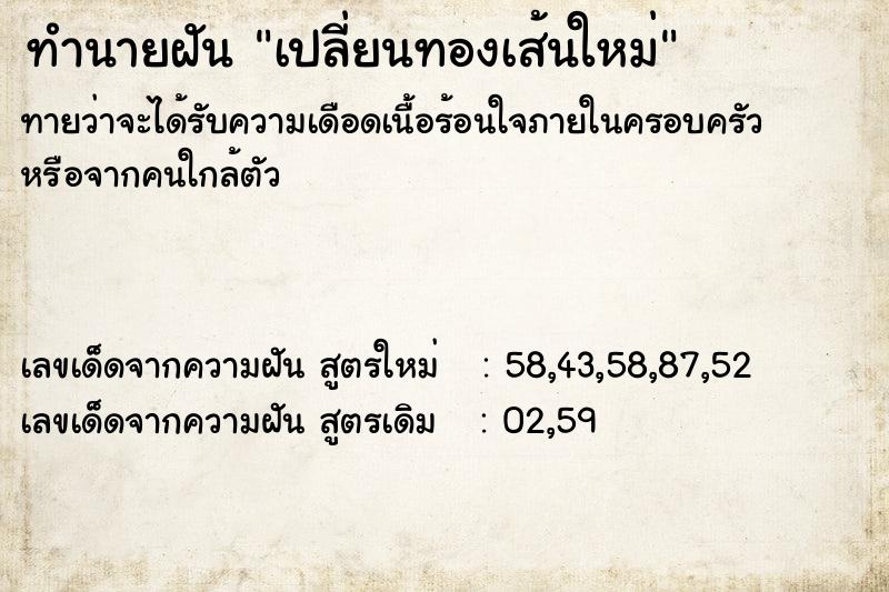 ทำนายฝันเปลี่ยนทองเส้นใหม่ ทำนายฝันทำนายฝันเปลี่ยนทองเส้นใหม่