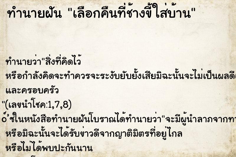 ทำนายฝันเลือกคืนที่ช้างขี้ใส่บ้าน ทำนายฝันทำนายฝันเลือกคืนที่ช้างขี้ใส่บ้าน
