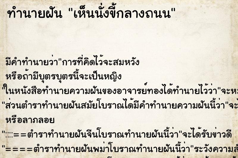 ทำนายฝัน เห็นนั่งขี้กลางถนน ทำนายฝัน เห็นนั่งขี้กลางถนน