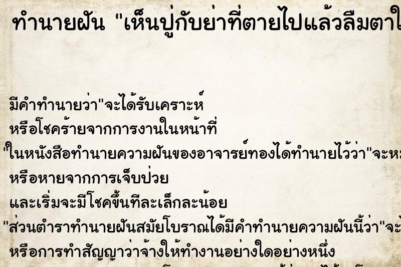 ทำนายฝันทำนายฝันเห็นปู่กับย่าที่ตายไปแล้วลืมตาให้