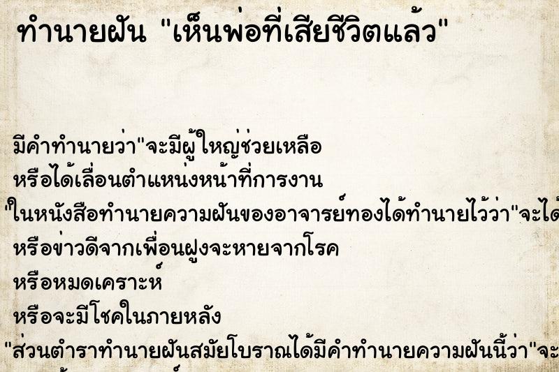 ทำนายฝันทำนายฝันเห็นพ่อที่เสียชีวิตแล้ว