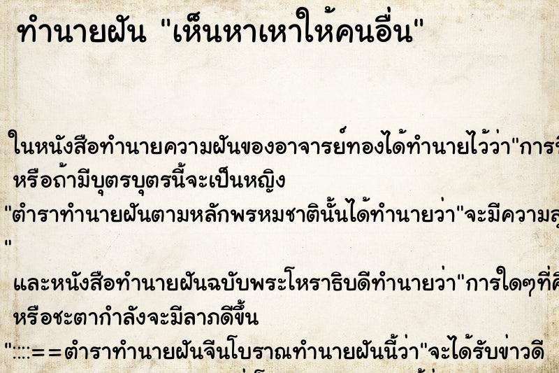 ทำนายฝันทำนายฝันเห็นหาเหาให้คนอื่น