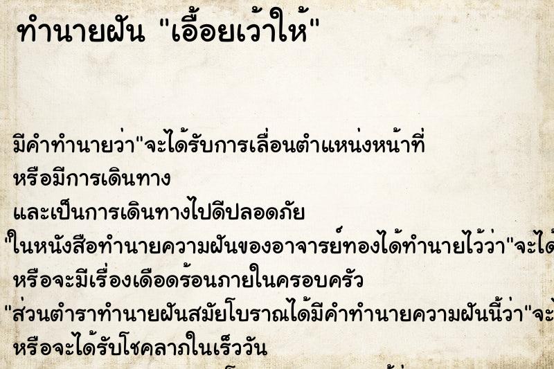 ทำนายฝัน เอื้อยเว้าให้