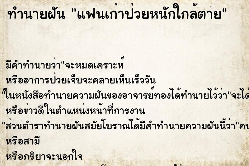 ทำนายฝัน แฟนเก่าป่วยหนักใกล้ตาย ตำราโบราณ แม่นที่สุดในโลก