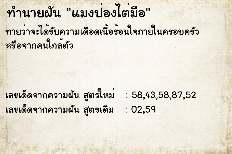 ทำนายฝันทำนายฝันแมงป่องไต่มือ
