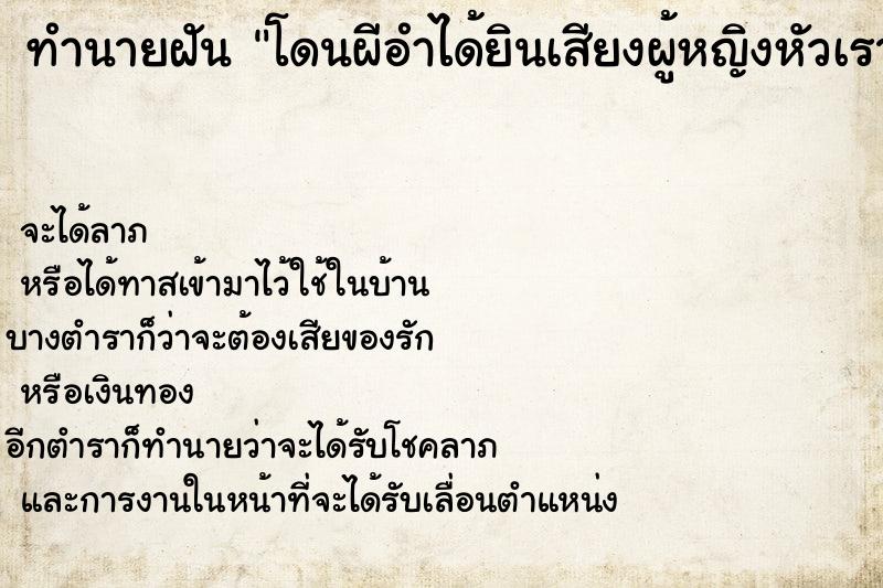 ทำนายฝันโดนผีอำได้ยินเสียงผู้หญิงหัวเราะ ทำนายฝันทำนายฝันโดนผีอำได้ยินเสียงผู้หญิงหัวเราะ