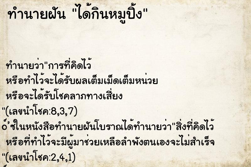 ทำนายฝัน ได้กินหมูปิ้ง ทำนายฝัน ได้กินหมูปิ้ง