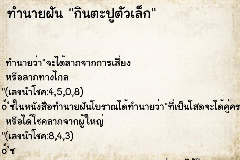 ทำนายฝันกินตะปูตัวเล็ก ทำนายฝันทำนายฝันกินตะปูตัวเล็ก
