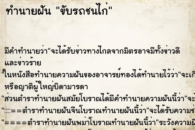 ทำนายฝันขับรถชนไก่ ทำนายฝันทำนายฝันขับรถชนไก่