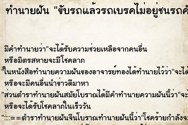 ทำนายฝัน ขับรถแล้วรถเบรคไม่อยู่ชนรถคันอื่น ตำราโบราณ แม่นที่สุดในโลก