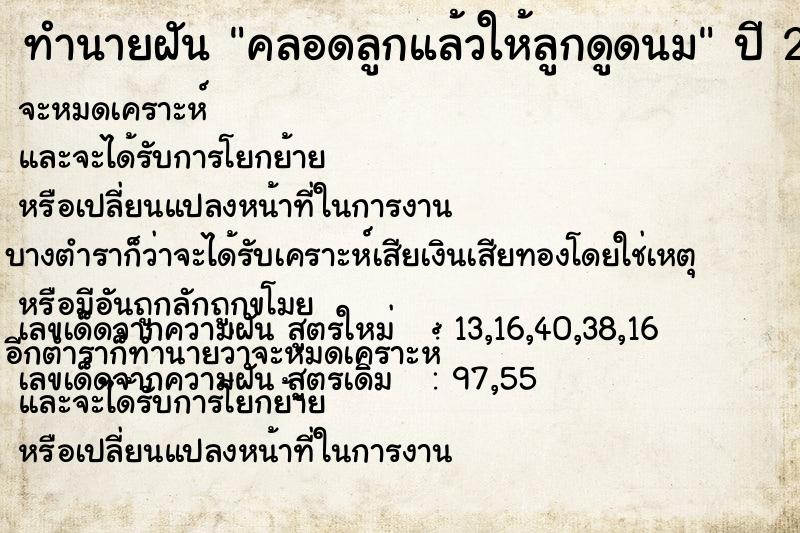 ทำนายฝันคลอดลูกแล้วให้ลูกดูดนม ทำนายฝันทำนายฝันคลอดลูกแล้วให้ลูกดูดนม