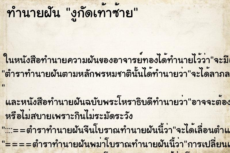 ทำนายฝัน งูกัดเท้าซ้าย