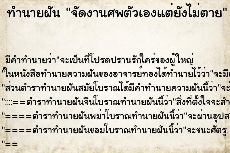 ทำนายฝัน จัดงานศพตัวเองแต่ยังไม่ตาย ทำนายฝัน จัดงานศพตัวเองแต่ยังไม่ตาย