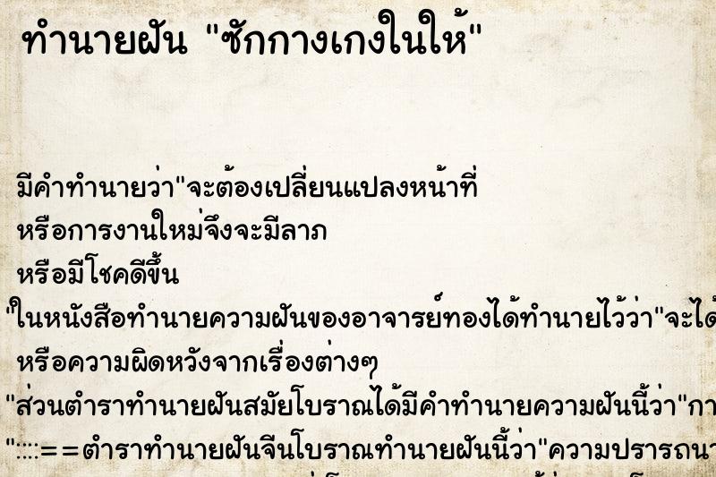 ทำนายฝันทำนายฝันซักกางเกงในให้