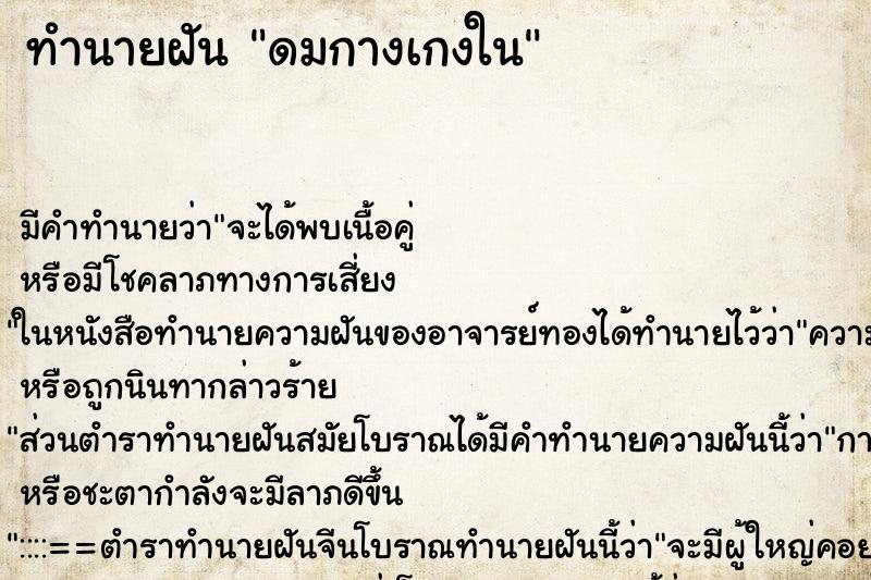 ทำนายฝันทำนายฝันดมกางเกงใน