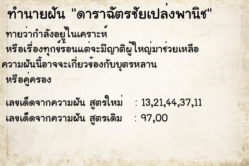 ทำนายฝันทำนายฝันดาราฉัตรชัยเปล่งพานิช
