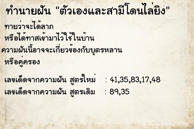 ทำนายฝันตัวเองและสามีโดนไล่ยิง ทำนายฝันทำนายฝันตัวเองและสามีโดนไล่ยิง