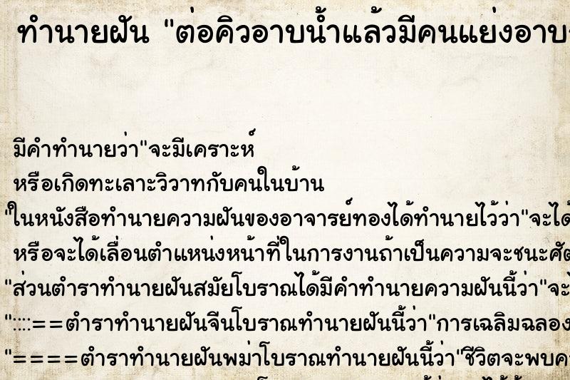 ทำนายฝันต่อคิวอาบน้ำแล้วมีคนแย่งอาบก่อน ทำนายฝันทำนายฝันต่อคิวอาบน้ำแล้วมีคนแย่งอาบก่อน