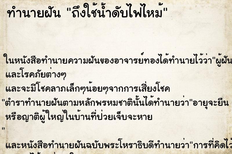 ทำนายฝันถึงใช้น้ำดับไฟไหม้ ทำนายฝันทำนายฝันถึงใช้น้ำดับไฟไหม้
