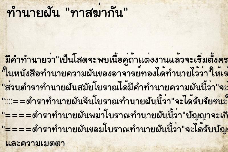 ทำนายฝันทาสฆ่ากัน ทำนายฝันทำนายฝันทาสฆ่ากัน