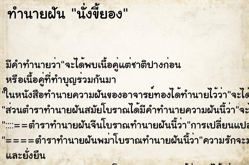 ทำนายฝันนั่งขี้ยอง ทำนายฝันทำนายฝันนั่งขี้ยอง