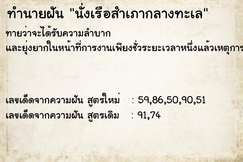 ทำนายฝันทำนายฝันนั่งเรือสำเภากลางทะเล