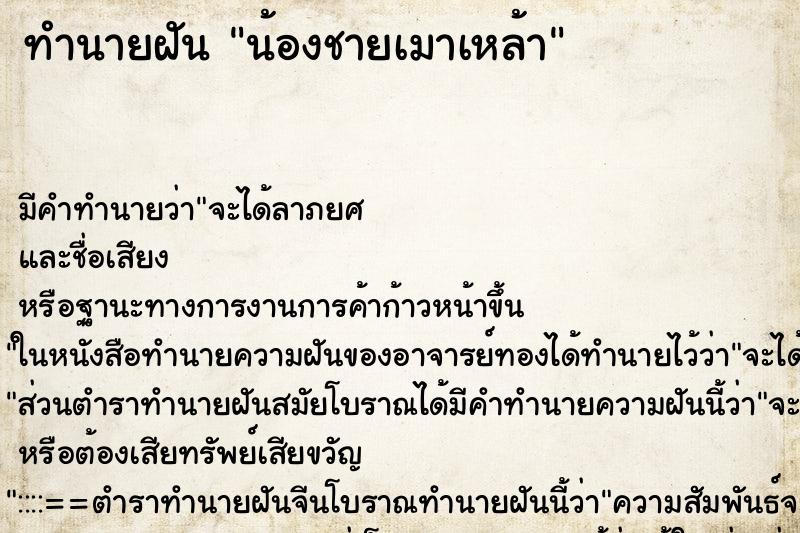 ทำนายฝัน น้องชายเมาเหล้า ตำราโบราณ แม่นที่สุดในโลก