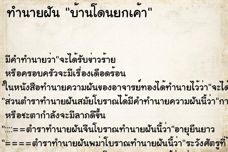 ทำนายฝัน บ้านโดนยกเค้า ตำราโบราณ แม่นที่สุดในโลก