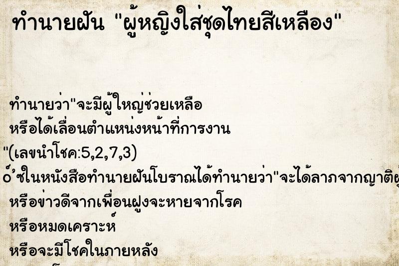 ทำนายฝัน ผู้หญิงใส่ชุดไทยสีเหลือง ทำนายฝัน ผู้หญิงใส่ชุดไทยสีเหลือง