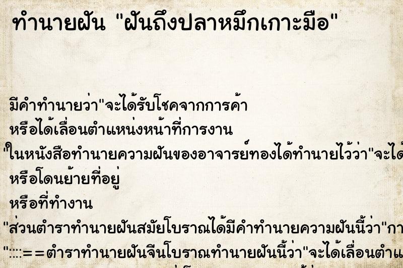 ทำนายฝัน ฝันถึงปลาหมึกเกาะมือ ทำนายฝัน ฝันถึงปลาหมึกเกาะมือ