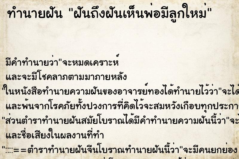 ทำนายฝันฝันถึงฝันเห็นพ่อมีลูกใหม่ ทำนายฝันทำนายฝันฝันถึงฝันเห็นพ่อมีลูกใหม่