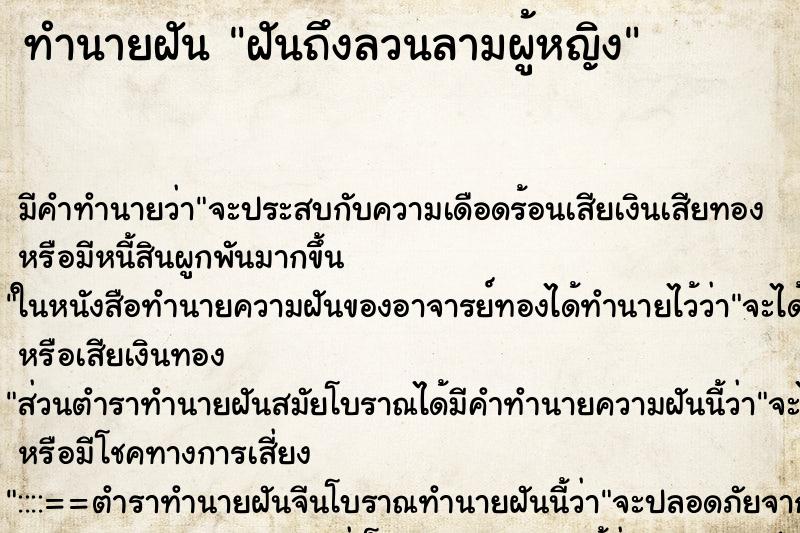 ทำนายฝัน ฝันถึงลวนลามผู้หญิง