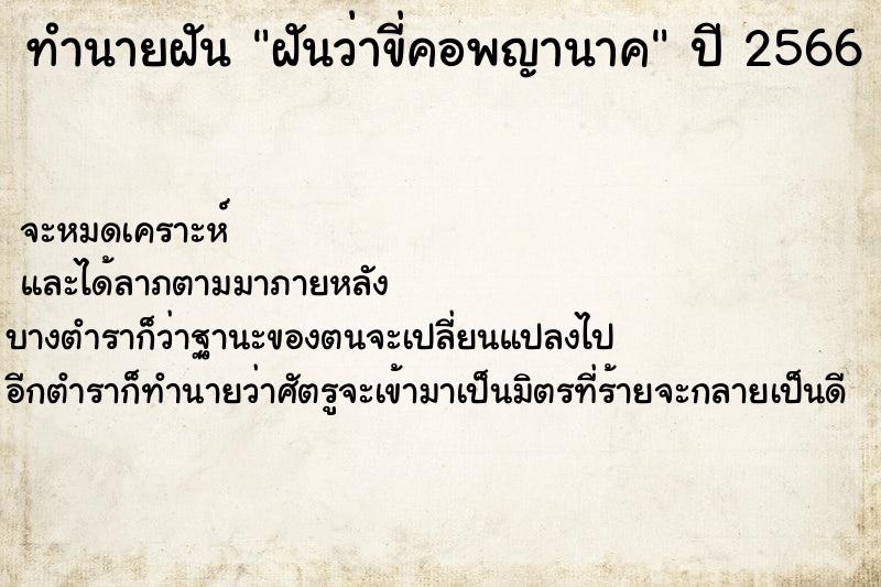 ทำนายฝัน ฝันว่าขี่คอพญานาค ตำราโบราณ แม่นที่สุดในโลก