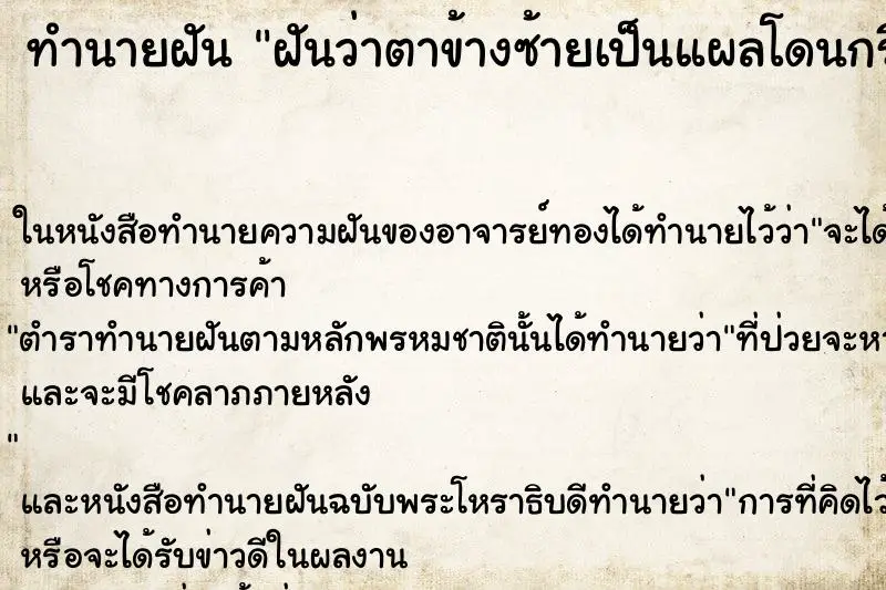 ทำนายฝัน ฝันว่าตาข้างซ้ายเป็นแผลโดนกรีดตา ทำนายฝัน ฝันว่าตาข้างซ้ายเป็นแผลโดนกรีดตา