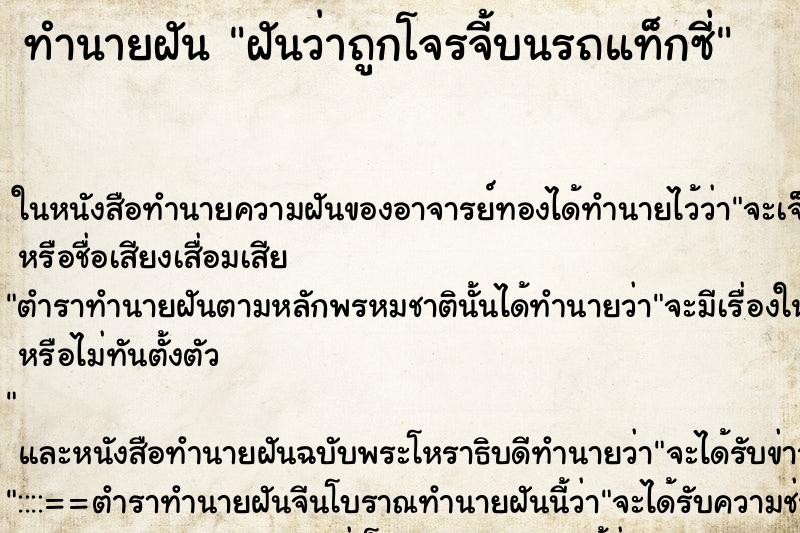 ทำนายฝันทำนายฝันฝันว่าถูกโจรจี้บนรถแท็กซี่