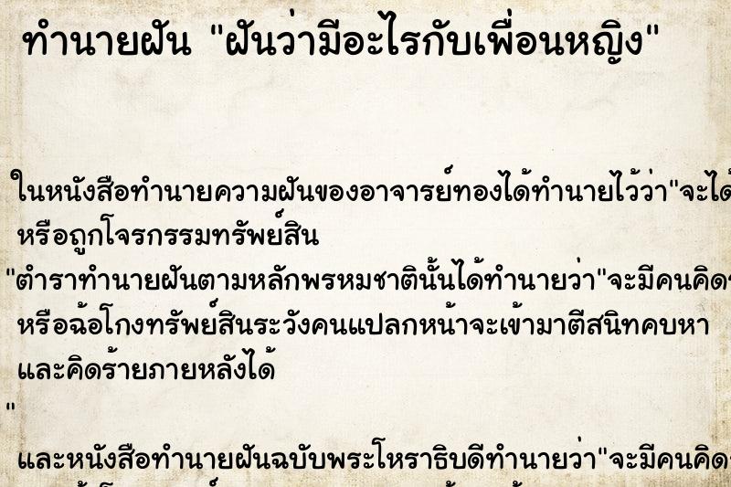 ทำนายฝันทำนายฝันฝันว่ามีอะไรกับเพื่อนหญิง