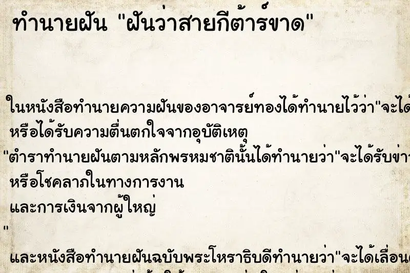ทำนายฝัน ฝันว่าสายกีต้าร์ขาด ทำนายฝัน ฝันว่าสายกีต้าร์ขาด