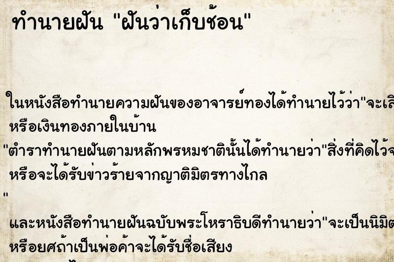 ทำนายฝันฝันว่าเก็บช้อน ทำนายฝันทำนายฝันฝันว่าเก็บช้อน