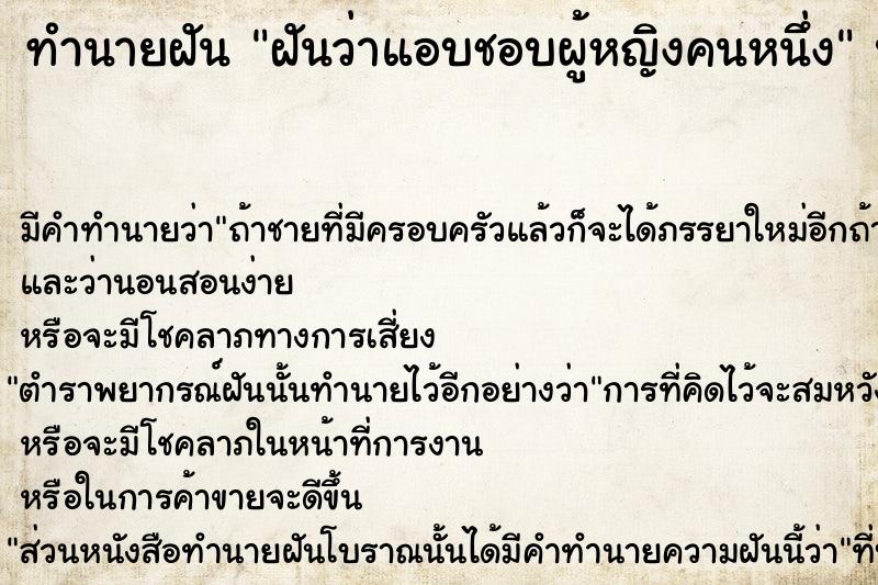 ทำนายฝันฝันว่าแอบชอบผู้หญิงคนหนึ่ง ทำนายฝันทำนายฝันฝันว่าแอบชอบผู้หญิงคนหนึ่ง