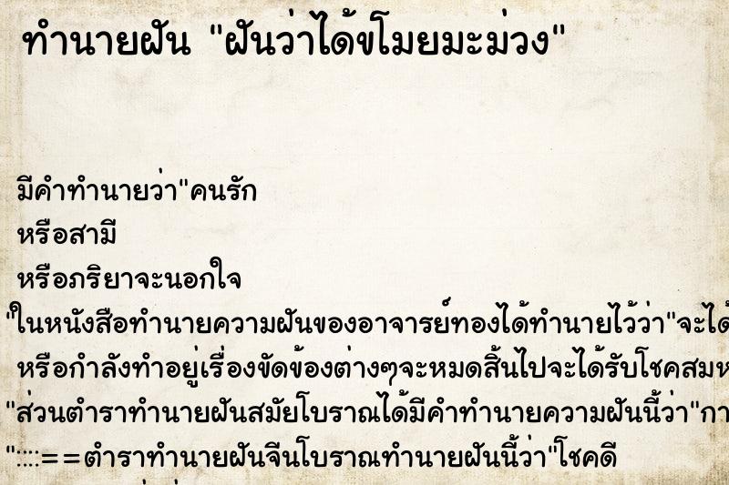 ทำนายฝันฝันว่าได้ขโมยมะม่วง ทำนายฝันทำนายฝันฝันว่าได้ขโมยมะม่วง